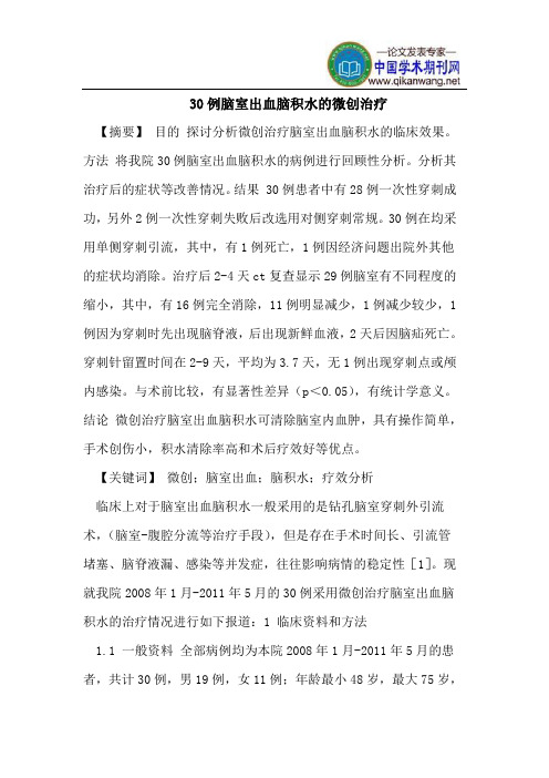 30例脑室出血脑积水的微创治疗