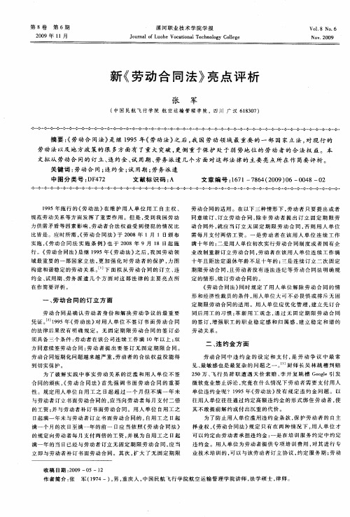 新《劳动合同法》亮点评析