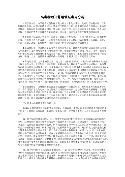 高考物理计算题常见考点分析