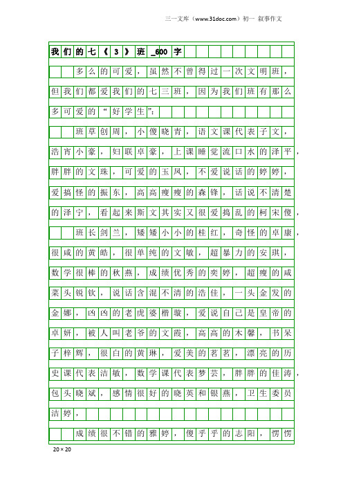 初一叙事作文：我们的七《3》班_600字