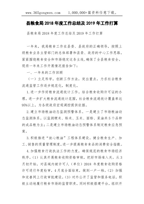 县粮食局2018年度工作总结及2019年工作打算