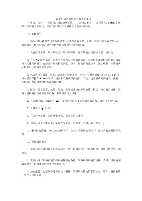 计算机信息系统安全的基本要求 格式 
