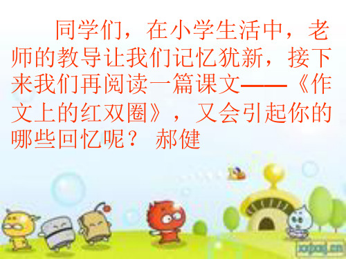 《作文上的红双圈》PPT