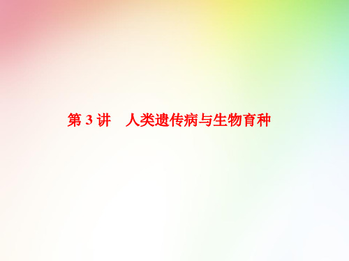 高中生物必修二     人类遗传病与生物育种