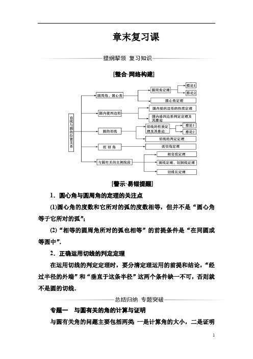 高中数学人教A版圆周角定理章末复习课