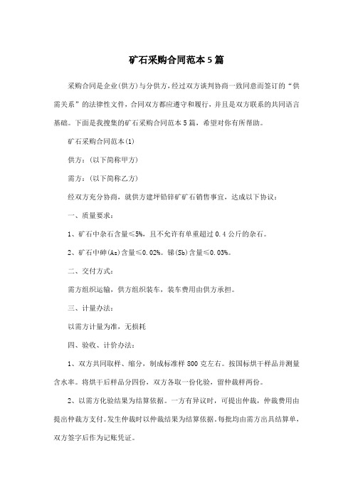 矿石采购合同范本5篇