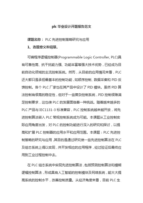 plc毕业设计开题报告范文