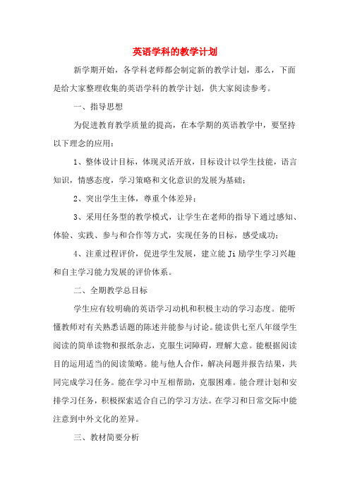 2020年英语学科的教学计划