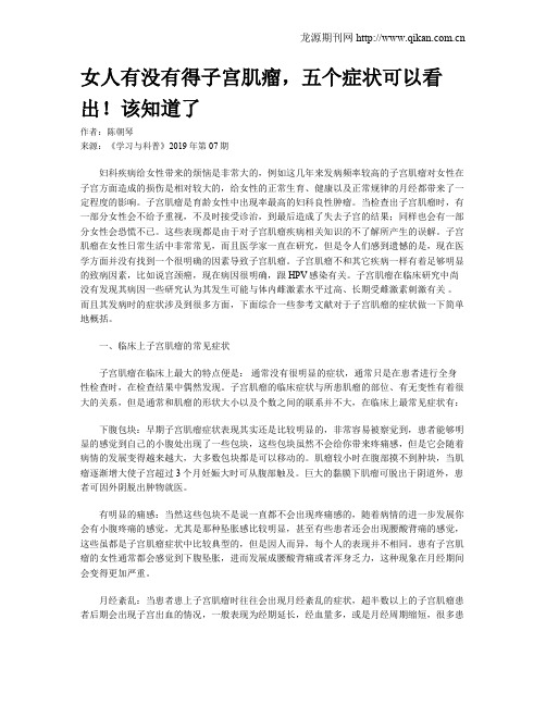 女人有没有得子宫肌瘤,五个症状可以看出!该知道了