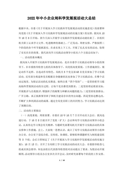 2019年中小企业局科学发展观活动大总结
