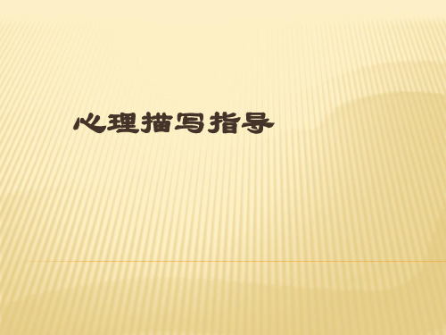 中考作文-心理描写指导 