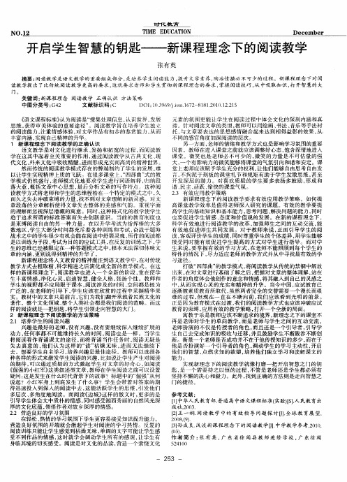 开启学生智慧的钥匙——新课程理念下的阅读教学