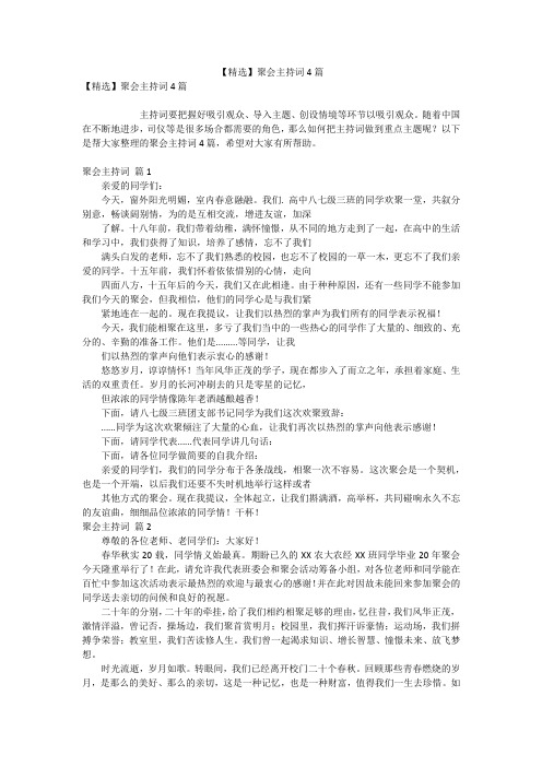 【精选】聚会主持词4篇