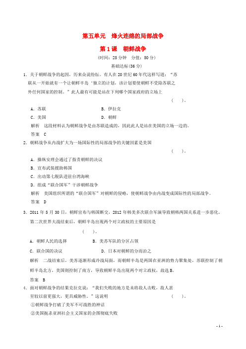 高中历史 51 朝鲜战争规范训练 新人教版选修3
