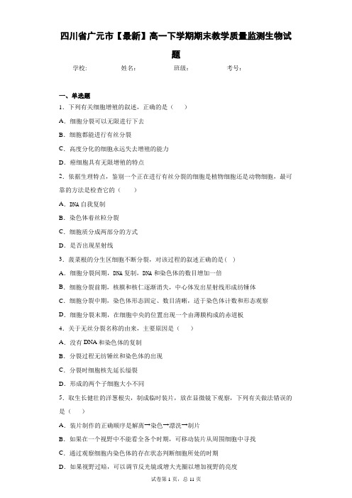 四川省广元市2020-2021学年高一下学期期末教学质量监测生物试题含答案解析