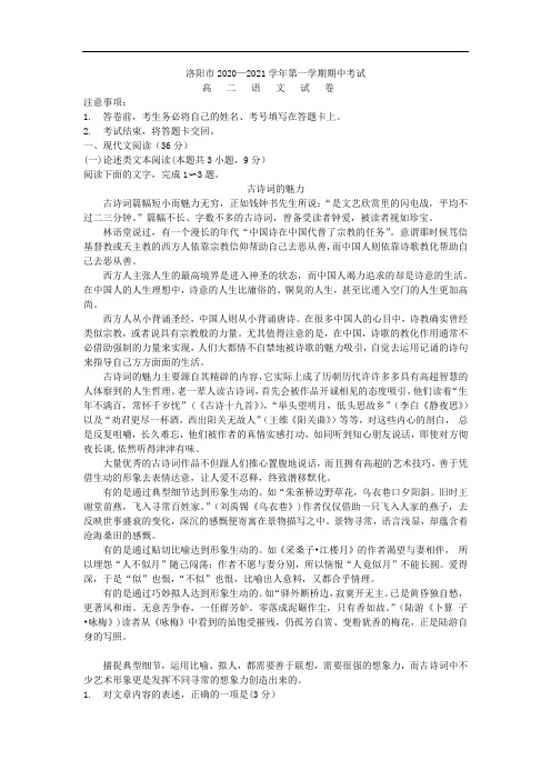 2020-2021学年河南省洛阳市高二第一学期期中考试语文试题