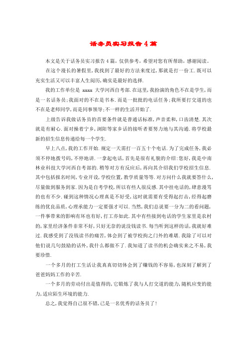 话务员实习报告4篇