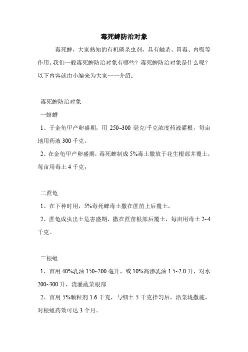 毒死蜱防治对象