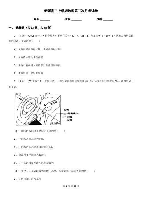 新疆高三上学期地理第三次月考试卷