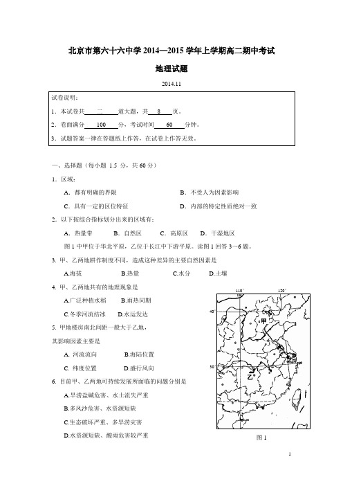 北京市第六十六中学14—15学年上学期高二期中考试地理试题(附答案)