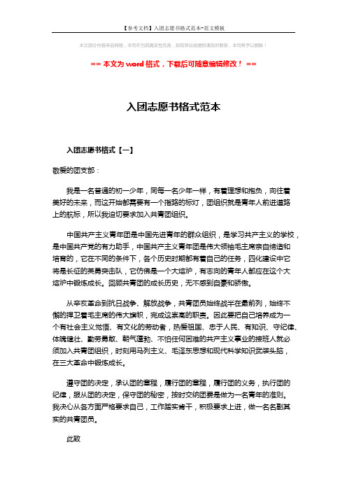 【参考文档】入团志愿书格式范本-范文模板 (3页)