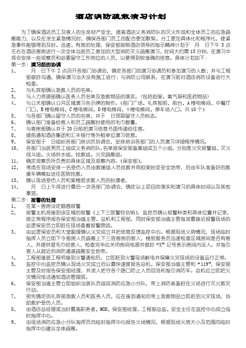 酒店消防疏散演习计划