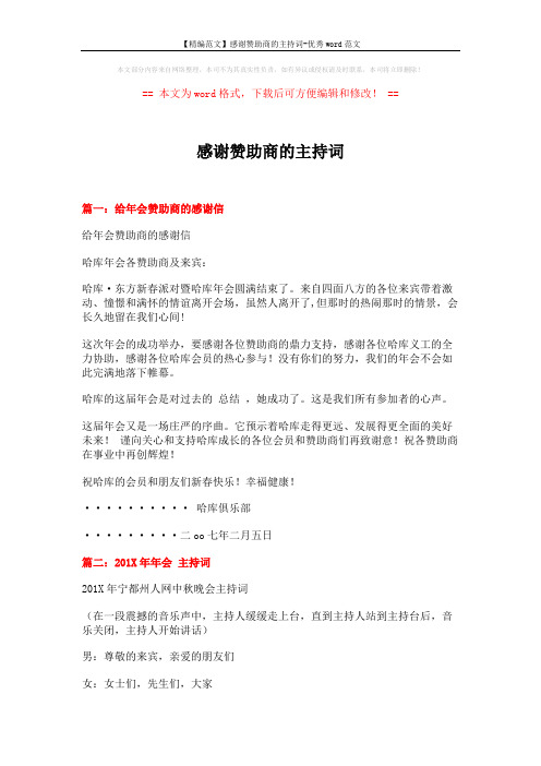 【精编范文】感谢赞助商的主持词-优秀word范文 (6页)