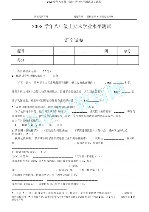2008学年八年级上期末学业水平测试语文试卷