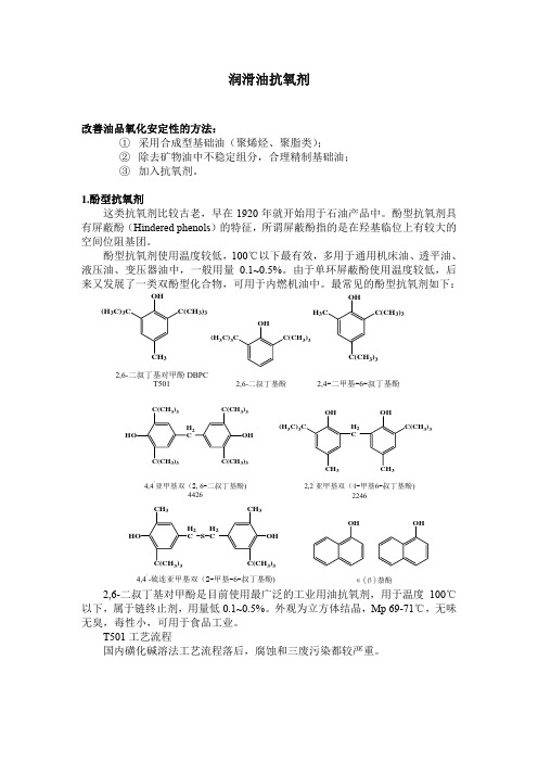 润滑油抗氧剂市场产品分子结构及合成路线