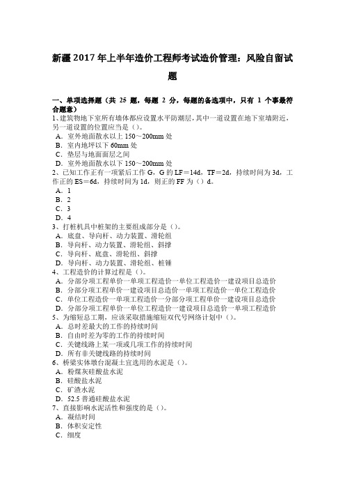 新疆2017年上半年造价工程师考试造价管理：风险自留试题