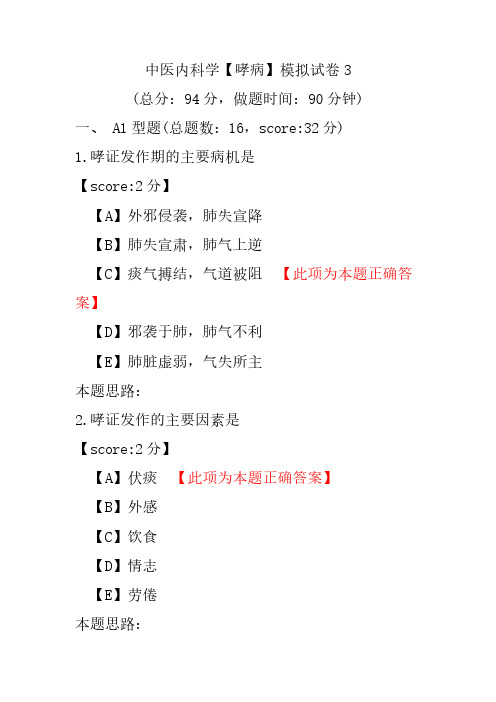 【精品】中医内科学(哮病)模拟试卷3