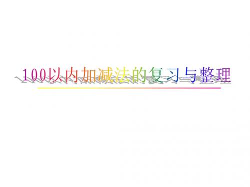 二年级数学100以内加减法复习与整理