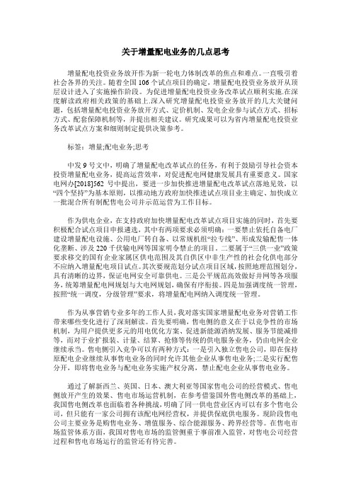 关于增量配电业务的几点思考
