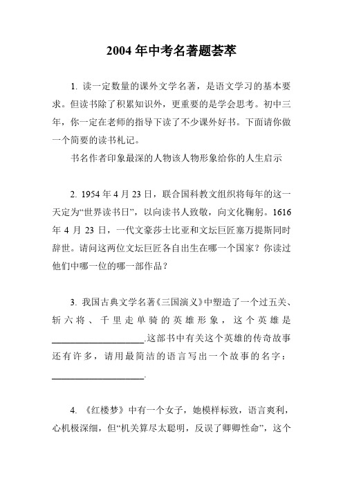 2004年中考名著题荟萃