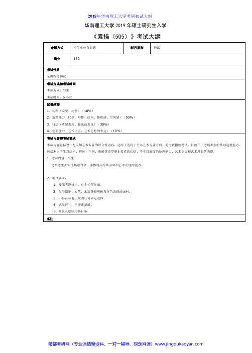 华南理工大学505素描2019年考研专业课初试大纲