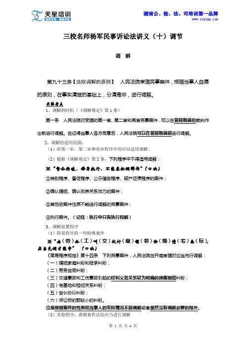天星三校——名师杨军民事诉讼法讲义(十)调节
