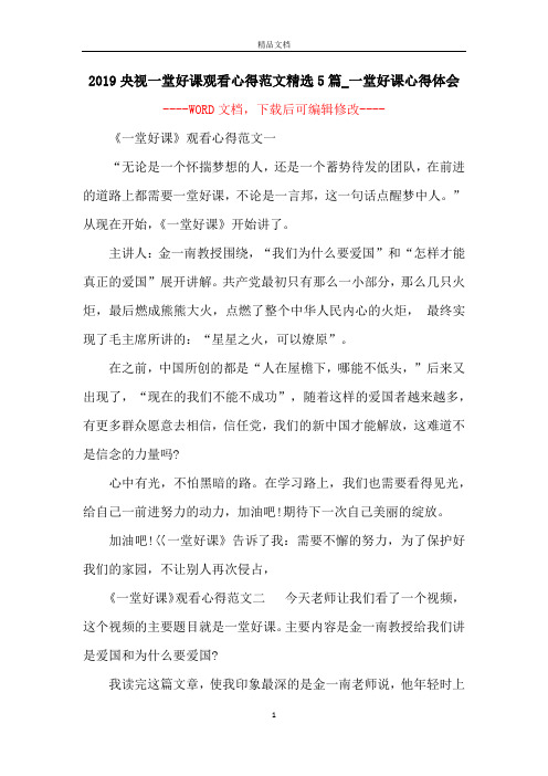 2019央视一堂好课观看心得范文精选5篇_一堂好课心得体会