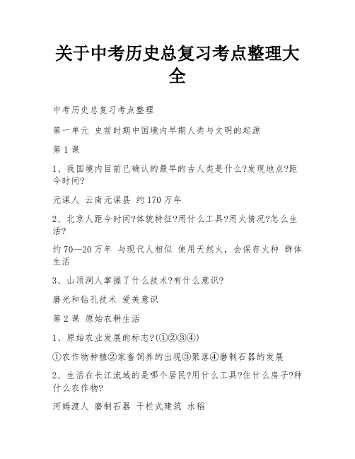 关于中考历史总复习考点整理大全