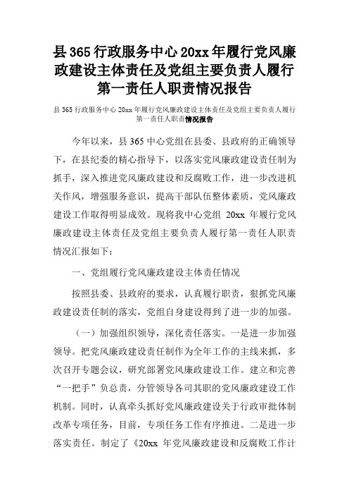 县365行政服务中心20xx年履行党风廉政建设主体责任及党组主要负责人履行第一责任人职责情况报告