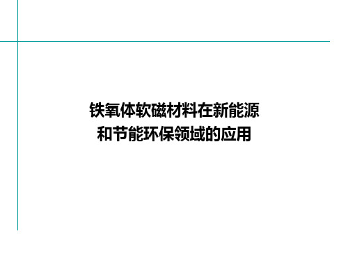 铁氧体软磁在新能源和节能环保领域的应用