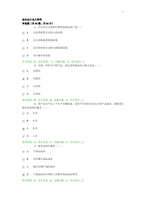 电大网考成本会计标准答案2