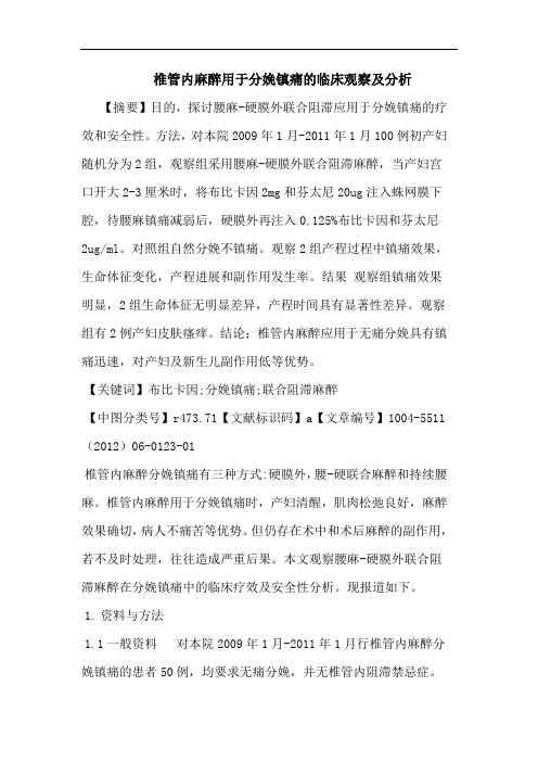 椎管内麻醉用于分娩镇痛论文