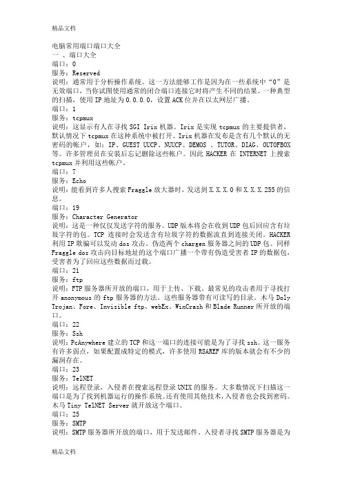 (整理)电脑常用端口端口大全
