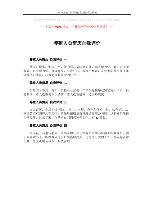 2018-养殖人员简历自我评价-范文模板 (1页)