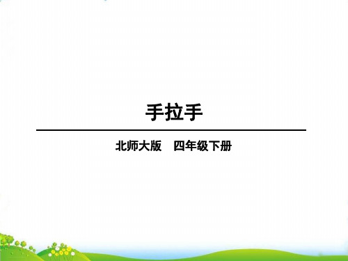 四年级下册数学PPT-第三单元第7课时手拉手北师大版(11张)-精品课件