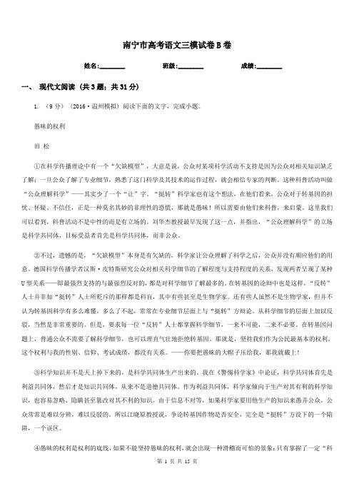 南宁市高考语文三模试卷B卷(考试)