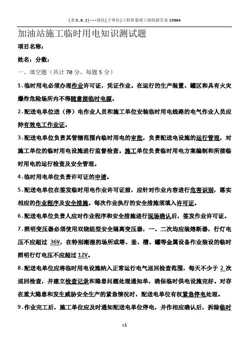 中石化加油站施工临时用电试卷答案