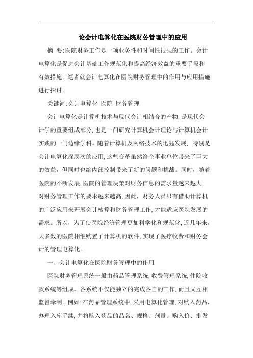 会计电算化在医院财务管理中应用论文