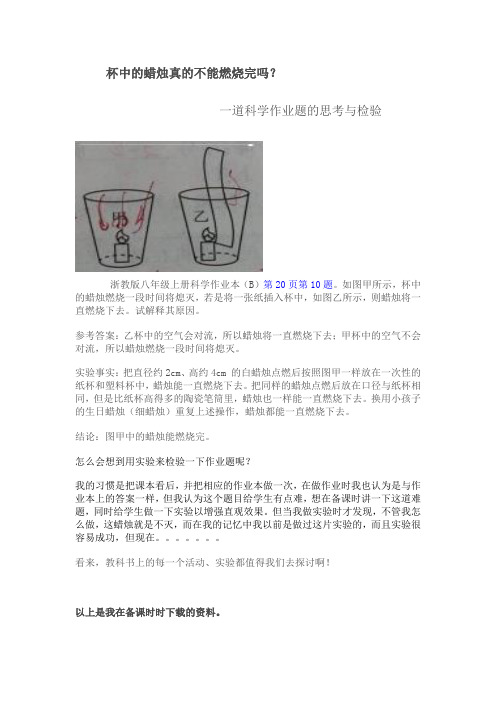 杯中的蜡烛真的不能燃烧完吗——_一道科学作业题的思考与检验
