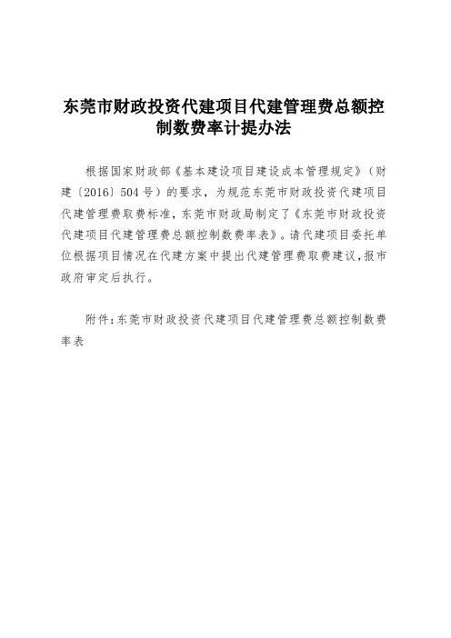 东莞市财政投资代建项目代建管理费总额控制数费率计提办法